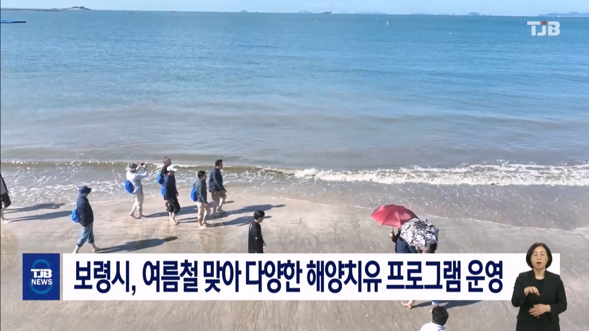 [0607 TJB 8시 뉴스데스크]보령 여름철 맟아 해양치유 프로그램운영